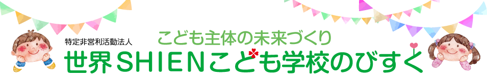 世界SHIENこども学校のびすく